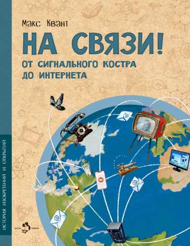 На связи!