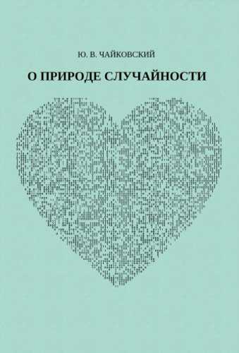О природе случайности