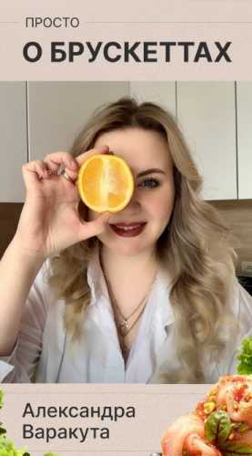 Просто о брускеттах