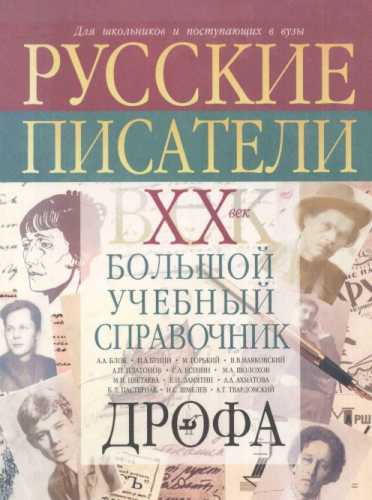 Русские писатели. XX век