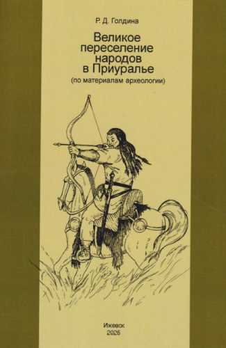 Р.Д. Голдина. Великое переселение народов в Приуралье