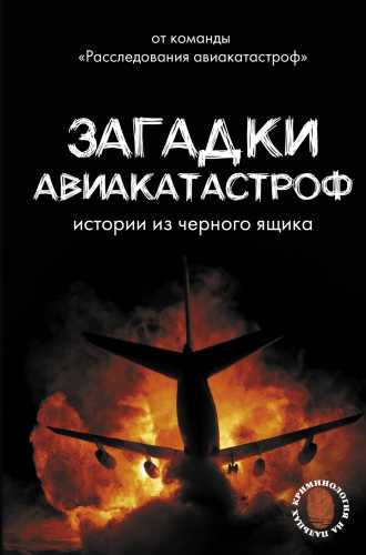 Загадки авиакатастроф
