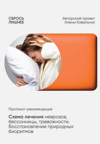 Алёна Ковальчук. Схема лечения неврозов, бессонницы, тревожности