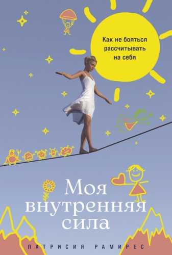 Моя внутренняя сила