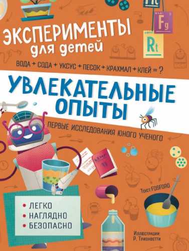 Увлекательные опыты. Эксперименты для детей