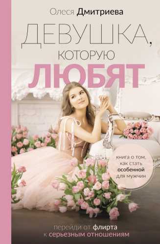 Девушка, которую любят