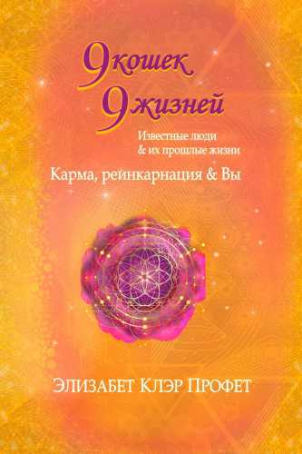 9 кошек, 9 жизней