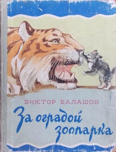 За оградой зоопарка