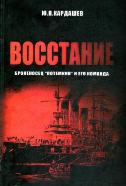 Восстание. Броненосец