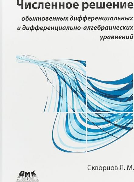 Л.М. Скворцов. Численное решение обыкновенных дифференциальных и дифференциальноалгебраических уравнений