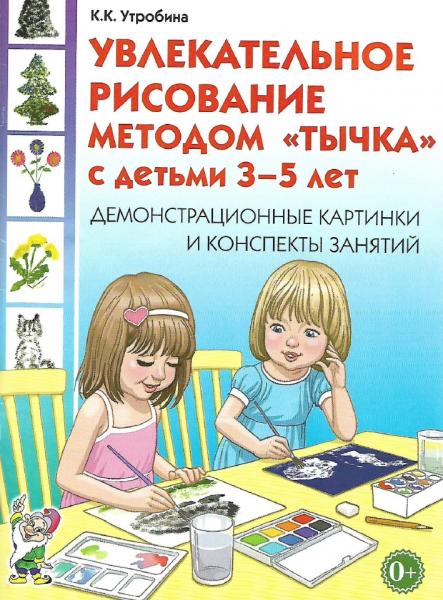 Клавдия Утробина. Увлекательное рисование методом