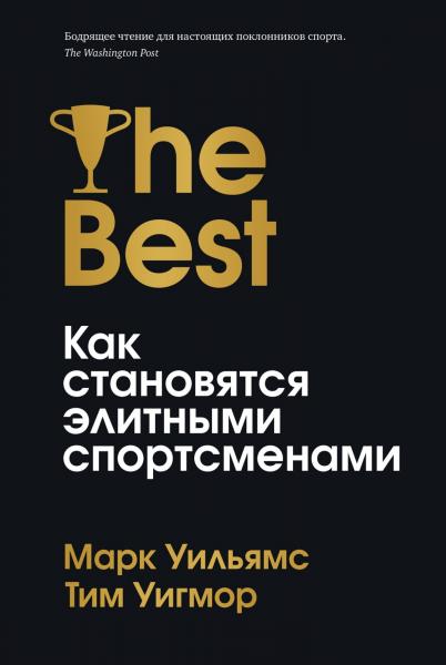 Марк Уильямс. Лучшие. Как становятся элитными спортсменами