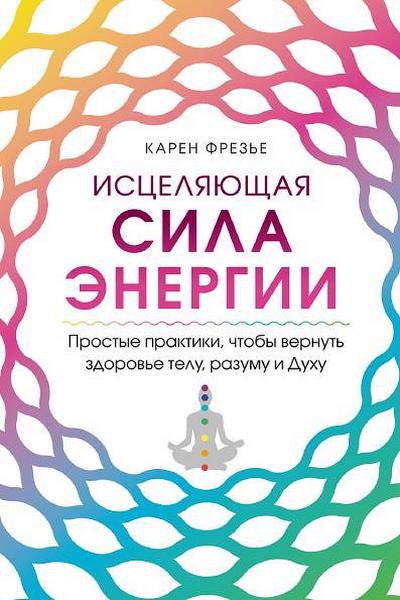 Исцеляющая сила энергии