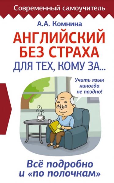 А.А. Комнина. Английский без страха для тех кому за… Всё подробно и