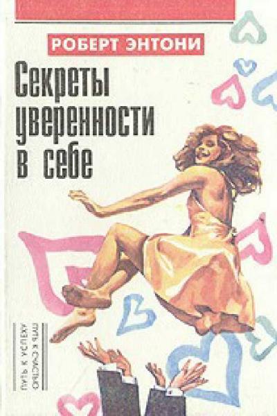 Роберт Энтони. Секреты уверенности в себе