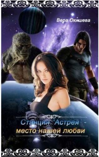 Вера Окишева. Станция
