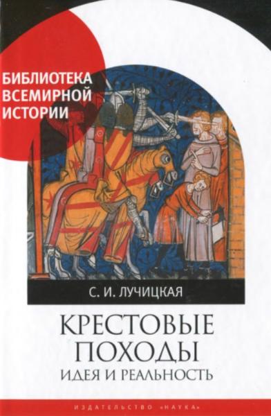 С.И. Лучицкая. Крестовые походы. Идея и реальность