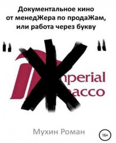 Роман Мухин. Документальное кино от менеджера по продажам, или работа через букву