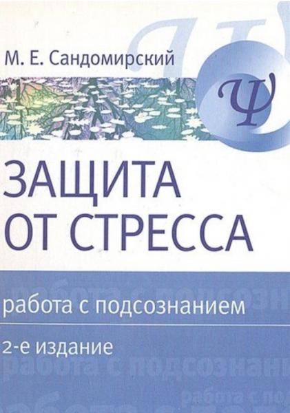 М.Е. Сандомирский. Защита от стресса. Работа с подсознанием