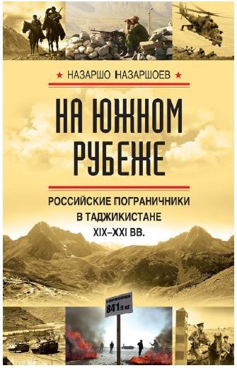Назаршо Назаршоев. На южном рубеже. Российские пограничники в Таджикистане XIX-XXI вв.