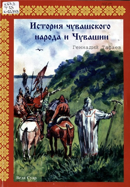 Г.И. Тафаев. История чувашского народа и Чувашии