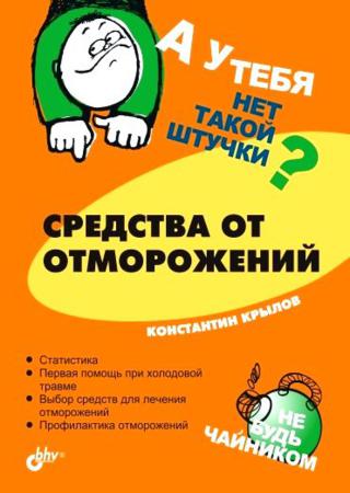 Константин Крылов. А у тебя нет такой штучки? Средства от отморожений