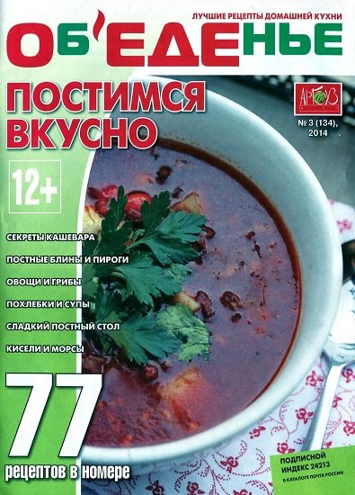 Объеденье №3 (март 2014). Постимся вкусно