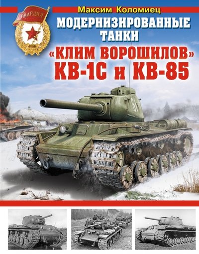 Максим Коломиец. Модернизированные танки.