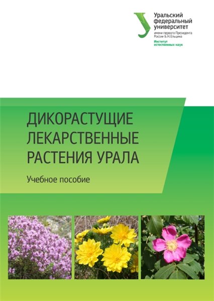 Е.С. Васфилова. Дикорастущие лекарственные растения Урала