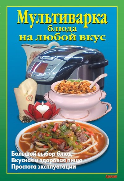 Л. Калугина. Мультиварка. Блюда на любой вкус
