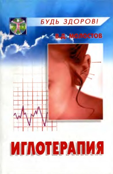 В.Д. Молостов. Иглотерапия: практическое пособие по энергетическому лечению болезней