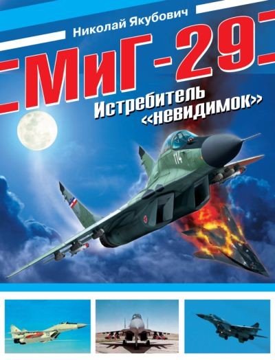 Николай Якубович. МиГ-29. Истребитель