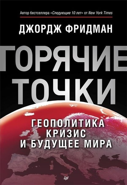 Джордж Фридман.