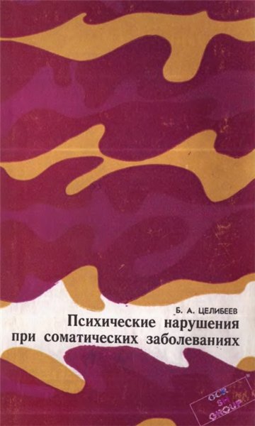 Б.А. Целибеев. Психические нарушения при соматических заболеваниях