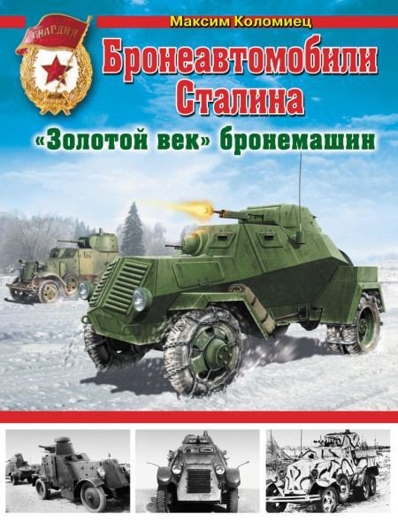 Максим Коломиец. Бронеавтомобили Сталина.