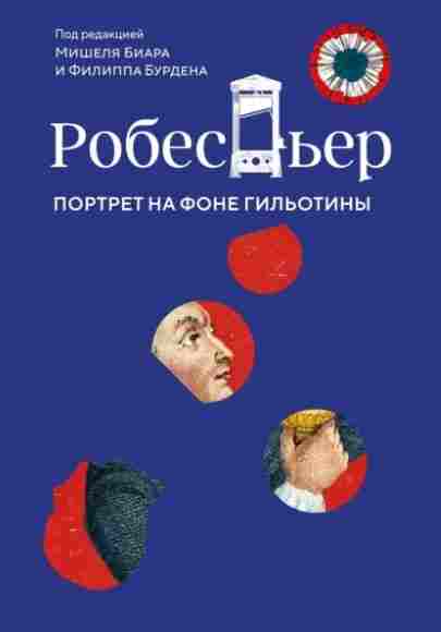 Robesper-Portret-na-fone-gilotiny