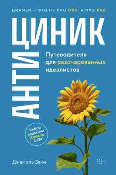 anticinik-putevoditel-dlya-razocharovannyh-idealistov