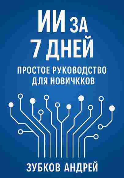 ii-za-7-dney-prostoe-rukovodstvo-dlya-novichkov