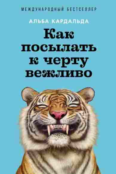 kak-posylat-k-chertu-vezhlivo