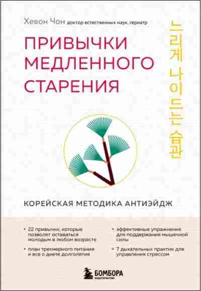 privychki-medlennogo-stareniya-koreyskaya-metodika