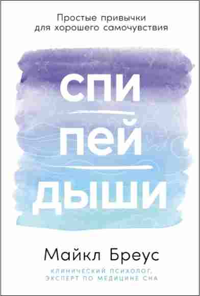 spi-pey-dyshi-prostye-privychki-dlya-horoshego-samochuvstviya