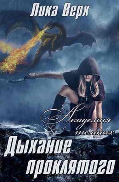 dyhanie-proklyatogo