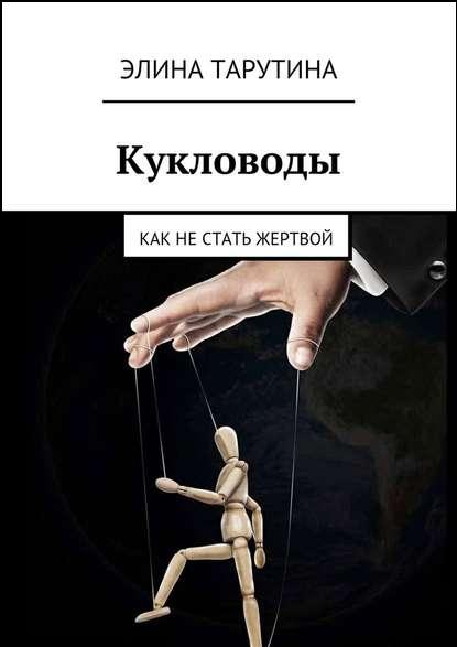 kuklovody-kak-ne-stat-zhertvoy