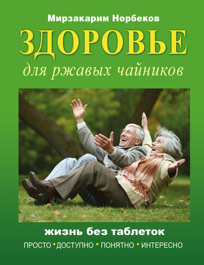 zdorove-dlya-rzhavyh-chaynikov-zhizn-bez-tabletok