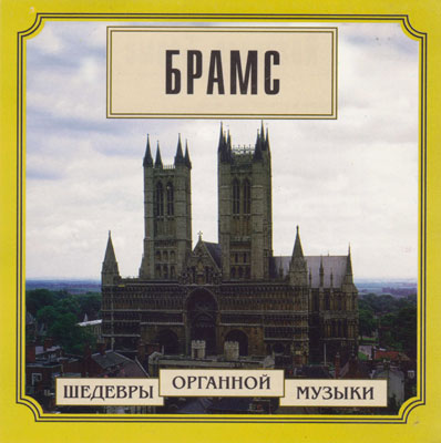 Иоганнес Брамс. Шедевры органной музыки