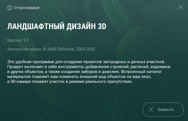 Ландшафтный дизайн