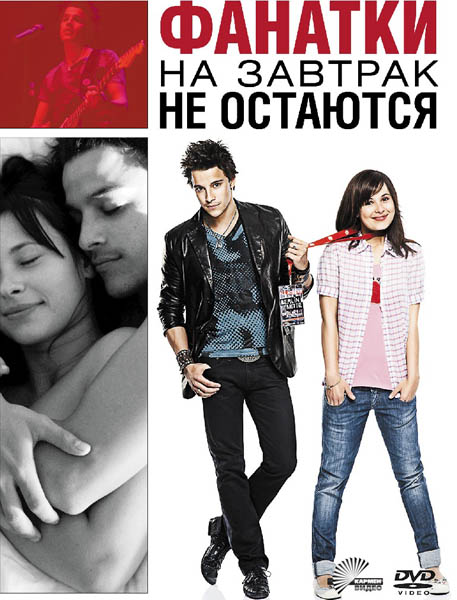 Фанатки на завтрак не остаются (2010) DVD9