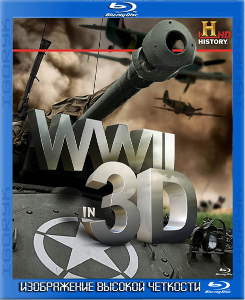 Вторая мировая война в 3D