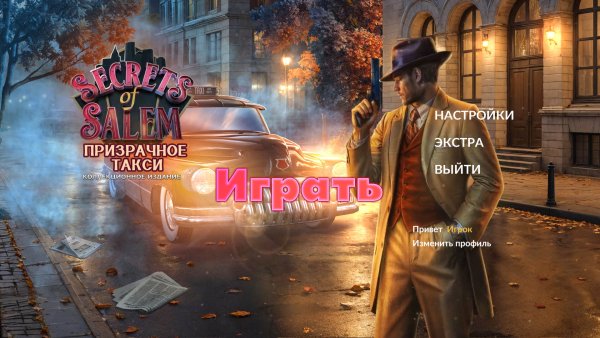 Секреты Салема 2: Призрачное такси. Коллекционное издание