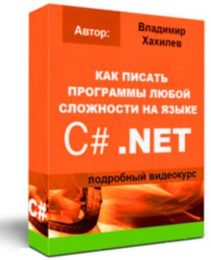 Владимир Хахилев. Как писать программы любой сложности на языке C#